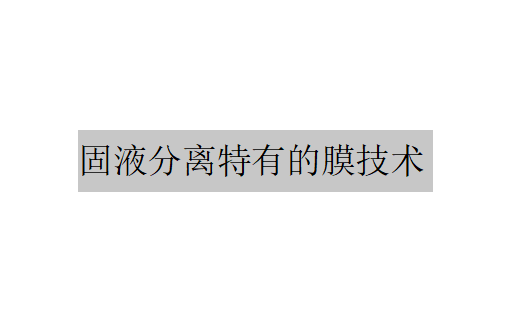 介绍微滤和膜开孔要求更高的超滤技术的应用 介绍微滤和膜开孔要求更高的超滤技术的应用