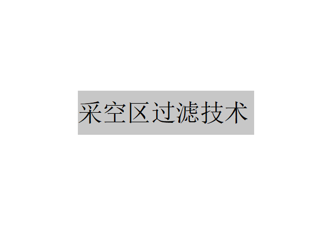 矿井水井下就地处理与回用技术中采空区过滤技术简介 矿井水井下就地处理与回用技术中采空区过滤技术简介
