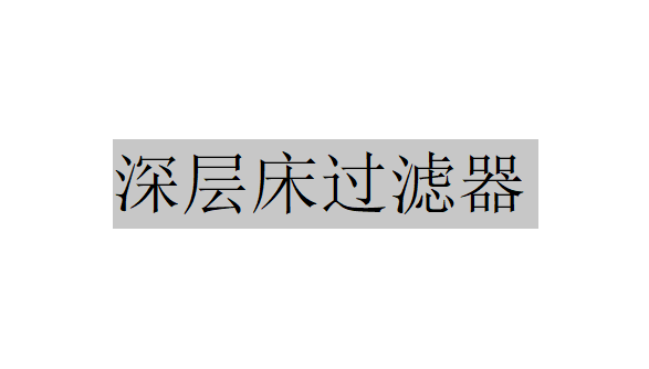 深层床过滤器的金属过滤介质有什么作用? 深层床过滤器的金属过滤介质有什么作用?