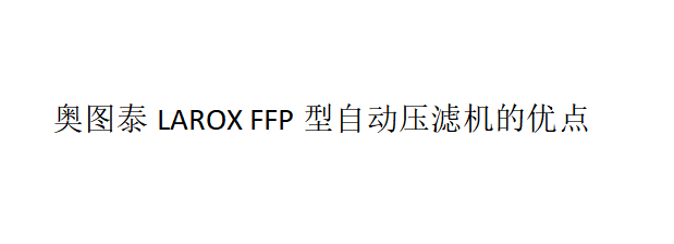 奥图泰LAROX FFP型自动压滤机的性能及优点 奥图泰LAROX FFP型自动压滤机的性能及优点
