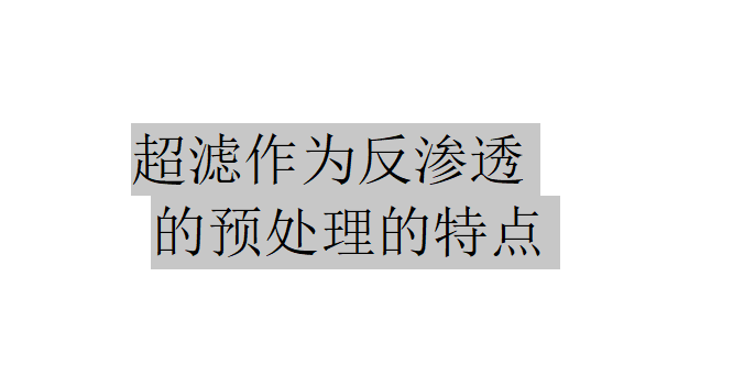 超滤作为反渗透的预处理有哪些特点? 超滤作为反渗透的预处理有哪些特点?