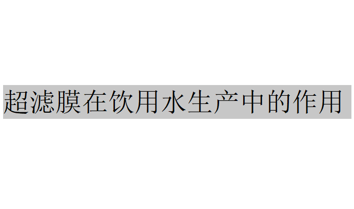 超滤膜在饮用水生产中的作用是什么?(超滤膜在饮用水生产的应用) 超滤膜在饮用水生产中的作用是什么?(超滤膜在饮用水生产的应用)