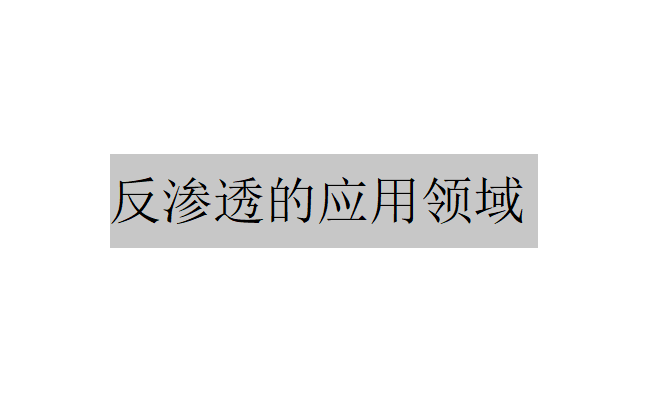 反渗透的应用领域有哪两大类?(反渗透的应用领域在脱盐中的优点) 反渗透的应用领域有哪两大类?(反渗透的应用领域在脱盐中的优点)